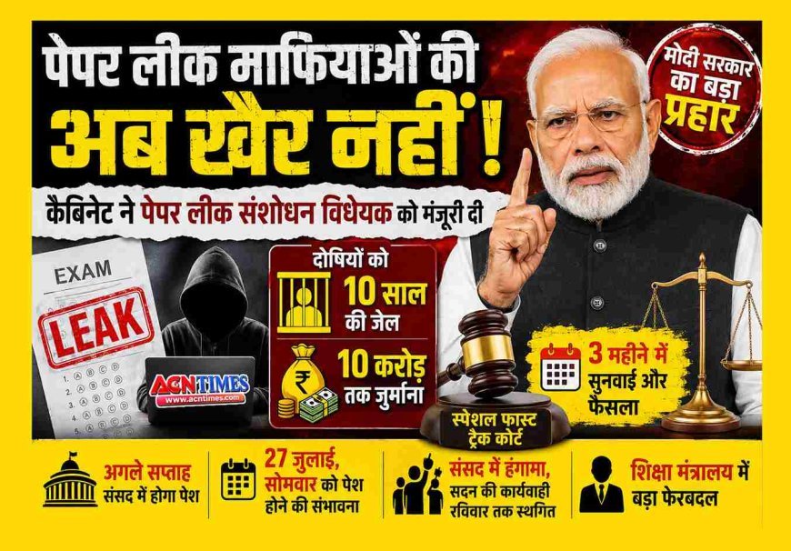 पेपर लीक माफिया पर मोदी कैबिनेट का शिकंजा ! 10 साल की जेल, 10 करोड़ का जुर्माना, 3 महीने में फैसला