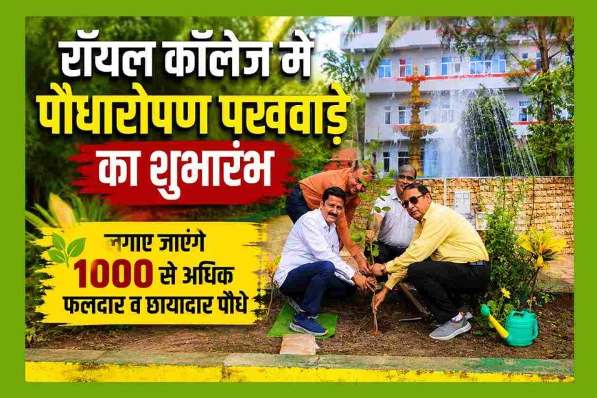 रॉयल कॉलेज में पौधारोपण पखवाड़े का शुभारंभ, 1000 से अधिक फलदार और छायादार पौधे लगाए जाएंगे