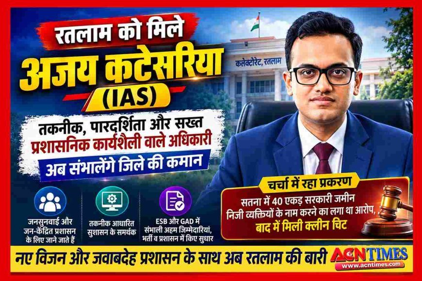 मिलिए रतलाम के नए कलेक्टर अजय कटेसरिया से; तकनीक आधारित प्रशासन के समर्थक, लेकिन 40 एकड़ जमीन निजी लोगों के नाम करने को लेकर भी रहे चर्चा में
