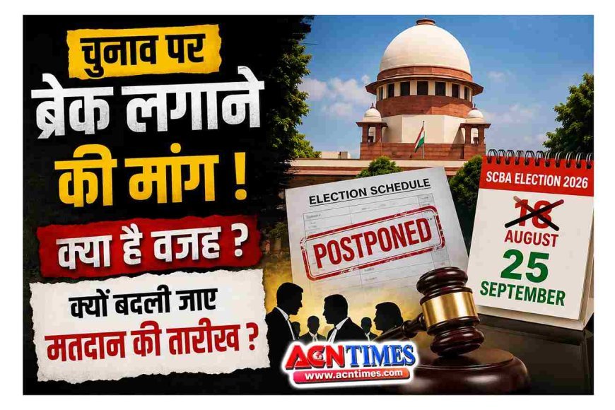 सुप्रीम कोर्ट बार एसोसिएशन के चुनाव टालने की उठी मांग, जानिए- किसने उठाई यह मांग और क्या दिया तर्क