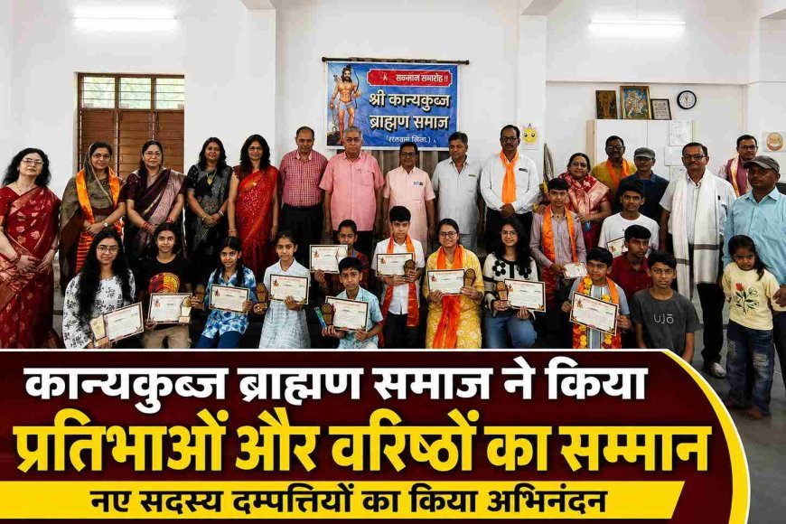 कान्यकुब्ज ब्राह्मण समाज ने प्रतिभाओं और वरिष्ठजनों का किया सम्मान, नए सदस्य दम्पत्तियों का हुआ अभिनंदन