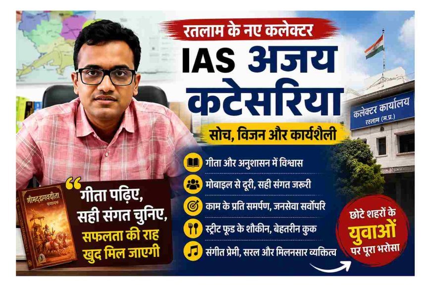 गीता से लेकर गुड गवर्नेंस तक... जानिए रतलाम के नए कलेक्टर अजय कटेसरिया की सोच और कार्यशैली के बार में