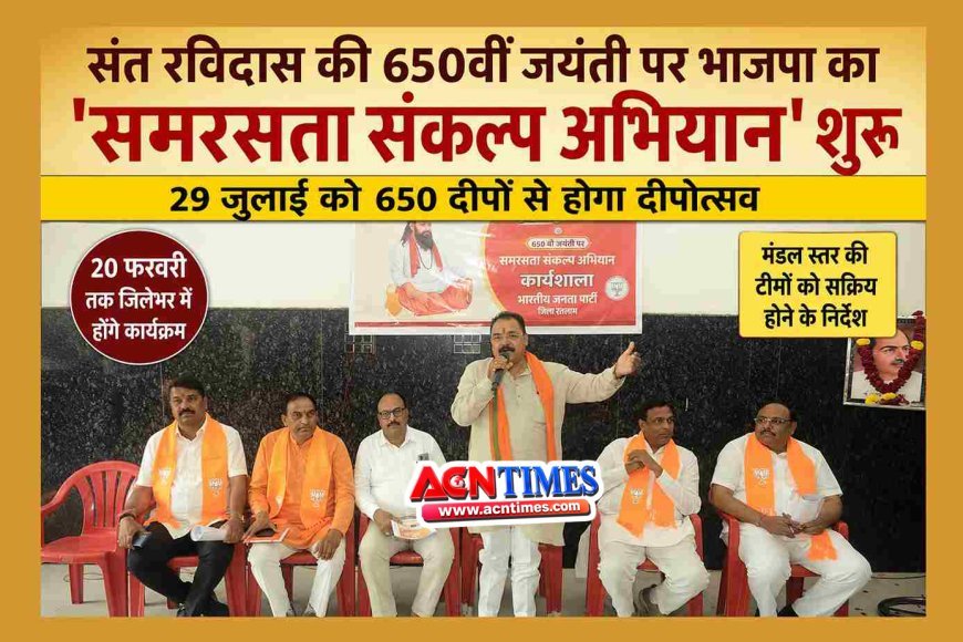 संत रविदास की 650वीं जयंती पर भाजपा का 'समरसता संकल्प अभियान' शुरू, 650 दीपों से आज होगा आगाज