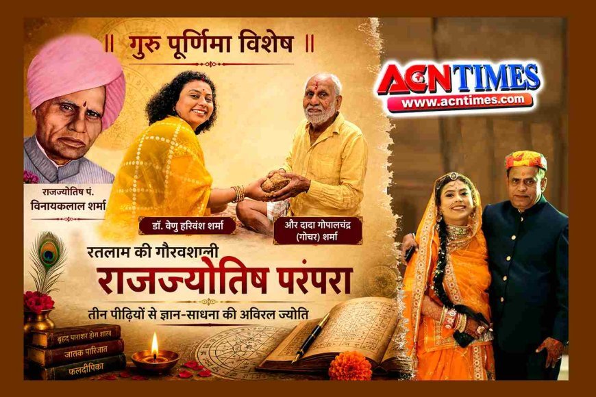 गुरु पूर्णिमा विशेष : रतलाम की गौरवशाली राजज्योतिष परंपरा और तीन पीढ़ियों से ज्ञान-साधना की अविरल ज्योति ‘डॉ. वेणु हरिवंश शर्मा’