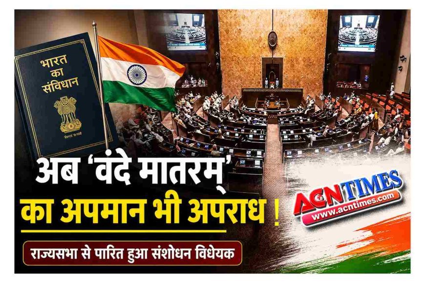 राज्यसभा से पास हुआ 'वंदे मातरम्' संशोधन विधेयक, राष्ट्रीय गीत के अपमान पर होगी 3 साल तक की सजा