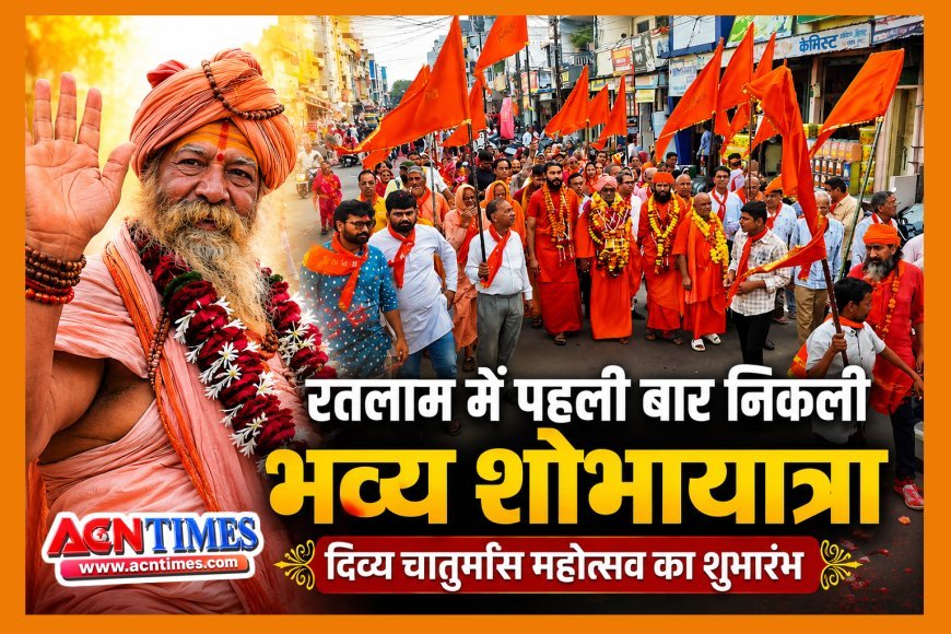 रतलाम में पहली बार निकली आचार्य महामंडलेश्वर स्वामी विशोकानंद भारती की भव्य शोभायात्रा, दिव्य चातुर्मास महोत्सव का शुभारंभ