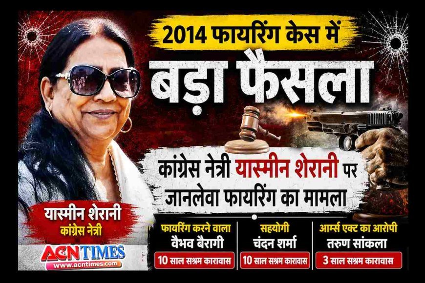 12 साल पुराने यास्मीन शेरानी शूटआउट केस में बड़ा फैसला ! फायरिंग करने वाले वैभव बैरागी और साथी चंदन शर्मा को 10-10 साल की सजा, दो आरोपी बरी