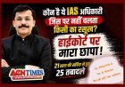 अफसर हो तो ऐसा ! 21 साल की सेवा, 25 तबादले, 29 अफसरों ने की शिकायत... फिर भी नहीं रुका इस IAS अफसर का अभियान, हाईकोर्ट तक में मारा छापा