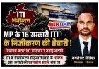 बड़ी खबर ! MP की 16 सरकारी ITI निजी हाथों में सौंपने की तैयारी पर बवाल, विधायक डोडियार ने उठाए सवाल, 'निजीकरण' पर रोक लगाने की उठाई मांग
