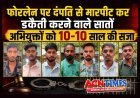 फोरलेन पर दंपति को गिराकर खेत में घसीटा, बेरहमी से पीटा और लाखों के जेवर-नकदी लूटे, न्यायालय ने सुनाई सातों आरोपियों को 10-10 साल की सजा