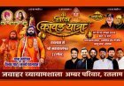 रतलाम से 7 अगस्त को निकलेगी भव्य 'निष्ठा कांवड़ यात्रा-2026', 10 अगस्त को महाकाल का होगा पवित्र माही जल से जलाभिषेक