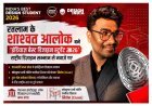 रतलाम के शाश्वत आलोक बने ‘इंडियाज़ बेस्ट डिज़ाइन स्टूडेंट 2026’, राष्ट्रीय डिज़ाइन सम्मान से नवाज़े गए