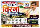 मप्र में 9 से 17 अगस्त तक चलेगा "हर घर तिरंगा" अभियान, वंदे मातरम् के 150 वर्ष पूरे होने पर होंगे विशेष आयोजन- मुख्यमंत्री डॉ. यादव