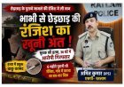 भाभी से छेड़छाड़ की रंजिश का खूनी अंत ! 6 महीने बाद युवक की चाकू घोंपकर की हत्या, पुलिस ने 36 घंटे में पकड़ लिया आरोपी