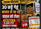 राशन दुकान का गेहूं बाजार में खपाने की तैयारी ! 30 कट्टे लदे वाहन को ग्रामीणों ने रोका, स्टॉक मिलान में 5 टन खाद्यान्न गायब