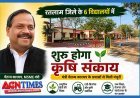 नई सौगात ! मंत्री चेतन्य काश्यप के प्रयासों से रतलाम जिले के 6 स्कूलों को मिली कृषि संकाय की मंजूरी
