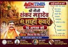 श्री मौजी शंकर महादेव की भव्य शाही सवारी 10 अगस्त को, 55,555 अभिमंत्रित रुद्राक्ष का होगा निःशुल्क वितरण