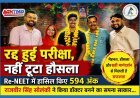 Success Story ! परीक्षा रद्द हुई तो टूटने के बजाय फिर जुटे राजवीर, NEET-2026 में 594 अंक लाकर लिखा सफलता का नया अध्याय