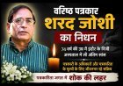 वरिष्ठ पत्रकार एवं रतलाम प्रेस क्लब के पूर्व अध्यक्ष शरद जोशी का निधन, पत्रकारिता जगत में शोक की लहर, 10 अगस्त को होगा अंतिम संस्कार