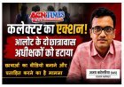 कलेक्टर का एक्शन ! छात्राओं की सुरक्षा के लिए आलोट के दो छात्रावास अधीक्षकों को हटाया, कन्या छात्रावास में छात्राओं का वीडियो बनाने और प्रताड़ित करने का मामला