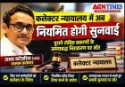 कलेक्टर का एक और फरमान ! अब कलेक्टर न्यायालय में नियमित होगी सुनवाई, पुराने लंबित प्रकरणों का समयबद्ध होगा निराकरण
