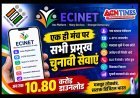 बड़ी खबर ! ECINET यानी एक ही डिजिटल प्लेटफॉर्म पर चुनावी सेवाओं का पूरा समाधान, 10.8 करोड़ से अधिक यूजर्स ने किया डाउनलोड
