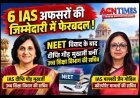 6 IAS अफसरों की जिम्मेदारी में फेरबदल ! NEET विवाद के बाद IAS दीप्ति गौड़ मुखर्जी बनीं उच्च शिक्षा विभाग की सचिव, पल्लवी जैन गोविल को कॉरपोरेट मामलों का सचिव बनाया