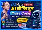 नया दौर-नई तकनीक ! मेटा ने लॉन्च किया AI कोडिंग टूल ‘Muse Code’, सॉफ्टवेयर बनाने से लेकर डिबगिंग तक करेगा मदद