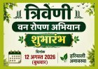 त्रिवेणी वनरोपण अभियान का श्रीगणेश हरियाली अमावस्या (12 अगस्त) को, शिवगढ़ की भाई-बहन पहाड़ी पर रोपी जाएगी पीपल, बरगद और नीम की त्रिवेणी
