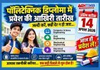 पॉलिटेक्निक डिप्लोमा में प्रवेश की आखिरी तारीख 14 अगस्त, सीटें सीमित, विद्यार्थियों के पास अंतिम मौका
