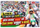 BJYM की तिरंगा वाहन रैली में गूंजा राष्ट्रभक्ति का संदेश, प्रदेश अध्यक्ष 'श्याम' बने जिला अध्यक्ष अनुकूल सोनी के सारथी
