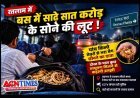 बस में साढ़े सात करोड़ के सोने की लूट ! सराफा व्यापारी से पांच किलो जेवरों से भरा बैग छीनने का दावा, दोस्त के पास कुछ आभूषण मिलने से कहानी उलझी