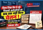 जिला शिक्षा केंद्र के शिक्षकों-कर्मचारियों को जुलाई का वेतन अब तक नहीं मिला, पिछले शिक्षा सत्र के स्कूल अवलोकन के यात्रा देयक भी अटके