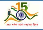 80वें स्वतंत्रता दिवस के मुख्य समारोह में कलेक्टर अजय कटेसरिया और नगर निगम में महापौर प्रहलाद पटेल करेंगे ध्वजारोहण, अन्य संस्थाओं में भी होंगे आयोजन