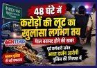 करोड़ों की लूट का लगा सुराग ! सराफा व्यापारी के पूर्व कर्मचारी सहित आधा दर्जन लोग पुलिस के रडार पर, माल बरामद होने की भी खबर, आधिकारिक पुष्टि बाकी