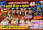 महज 48 घंटे में खुलासा ! बस में रतलाम में सराफा व्यापारी से 5.5 करोड़ के आभूषण लूटने वाले 6 आरोपी गिरफ्तार, मास्टरमाइंड और पनाह देने वाले आरोपी फरार
