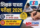 शिक्षक पात्रता परीक्षा-2026 का कार्यक्रम जारी, 21 अगस्त से कर सकेंगे ऑनलाइन आवेदन, 12 अक्टूबर से दो पाली में होगी परीक्षा, देखें परीक्षा का पूरा शेड्यूल