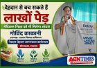 नेत्रदान-देहदान जागरूकता कार्यशाला : देहदान से बच सकते हैं लाखों पेड़, मेडिकल शिक्षा को भी मिलेगा अमूल्य आधार- गोविंद काकानी