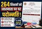 264 स्नातकोत्तर शिक्षकों और प्रधानाध्यापकों को व्याख्याता पद पर पदोन्नत, जनजातीय कार्य विभाग ने जारी किया आदेश, देखें सूची