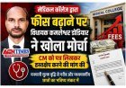 संशोधित खबर : मेडिकल कॉलेज की फीस बढ़ने पर विधायक कमलेश्वर डोडियार ने खोला मोर्चा, CM को पत्र लिखकर हस्तक्षेप करने की मांग की