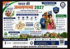 अपना रतलाम अपना योगदान ! जनगणना-2027 के लिए फरवरी से घर-घर दस्तक देंगे प्रगणक, “सबकी गिनती’ से होगा ‘सबका विकास’ और ‘सबका विश्वास’