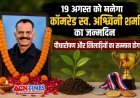 कॉमरेड स्व. अश्विनी शर्मा का जन्मदिन 19 अगस्त को मनेगा, स्मृति में होगा पौधारोपण और खिलाड़ियों का सम्मान