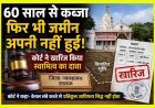 अहम् फैसला ! 60 साल से शासकीय मंदिर की जमीन पर था कब्जा, कोर्ट ने खारिज कर दिया स्वामित्व का दावा