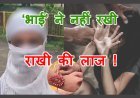पांच साल से राखी बांध रही नाबालिग की लुटती रही इज्जत, मुंहबोला भाई गुफरान देखता रहा, मदद की गुहार लगाने पर पीड़िता के बजाय गलत काम करने वाले दोस्त का साथ दिया