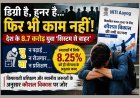 चौंकाने वाली खबर ! डिग्री है, हुनर है… फिर भी देश के 8.7 करोड़ युवा ‘सिस्टम से बाहर’, न पढ़ाई कर रहे न ही किसी रोजगार या प्रशिक्षण से जुड़े हैं