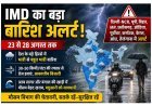 IMD Rain Alert ! 23 से 28 अगस्त तक कई राज्यों में भारी बारिश का अनुमान, MP समेत इन इलाकों के लिए अलर्ट जारी