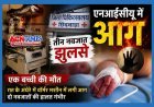बड़ा हादसा ! सरकारी अस्पताल के एनआईसीयू में आधी रात को वार्मर में लगी आग, तीन नवजात झुलसे; एक बच्ची की इलाज के दौरान मौत