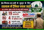 ईद-ए-मिलाद-उन-नबी पर 26 अगस्त को निकलेगा जुलूस, पुलिस ने जारी किया ट्रैफिक रूट प्लान जारी, 19 मार्ग रहेंगे परिवर्तित और 4 इलाके नो-व्हीकल जोन