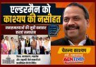 आभार पर मिली नसीहत ! नगर निगम के नवनियुक्ति एल्डरमैन को मंत्री चेतन्य काश्यप ने कराया जिम्मेदारी का अहसास, जनसमस्याओं की सूची बनाकर कराएं समाधान