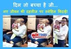 नया घर – नया परिवार ! शिशुगृह में पल रहे ‘वेद’ को मिला ‘यशोदा’ और ‘नंदबाबा’ का प्यार, नए माता-पिता को सौंपने से पहले कलेक्टर ने किया दुलार